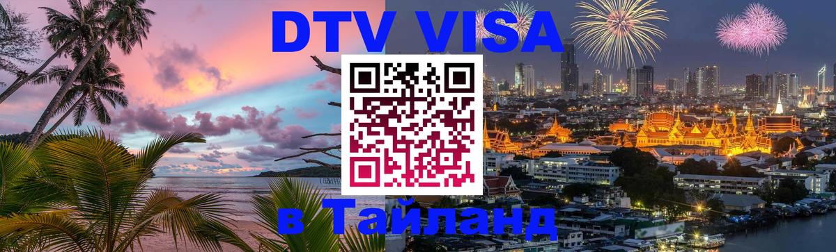 DTV виза Тайланд 