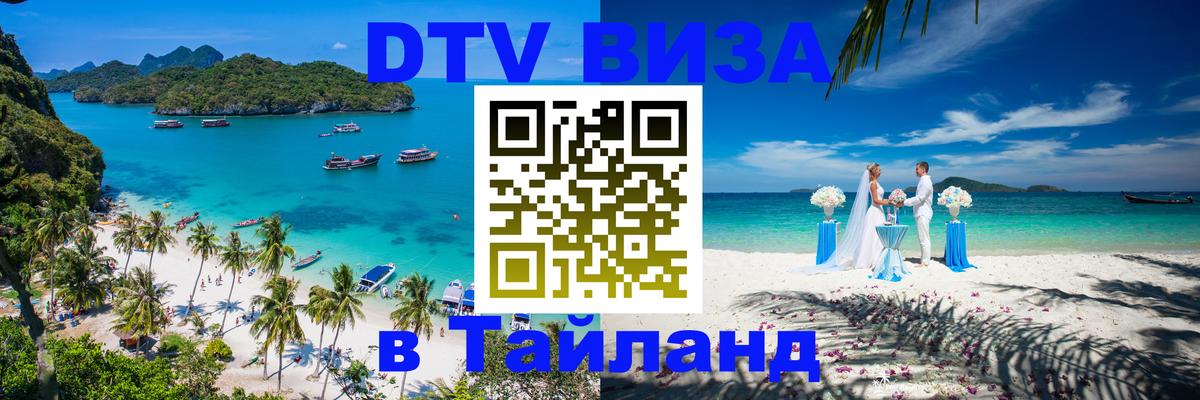 Оформить DTV визу в Тайланд Каспийск 
