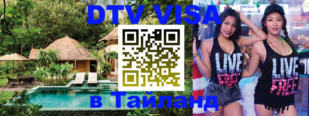 Цены на DTV визу в Таиланд — пакеты услуг, достаточно даже паспорта - Каспийск 